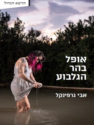 cover image of אופל בהר הגלבוע